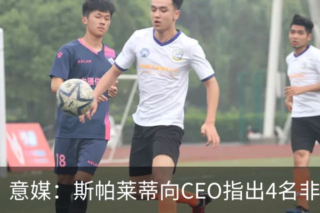 意媒：斯帕莱蒂向CEO指出4名非卖品，尤文为DV9开千万续约签字费