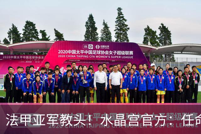法甲亚军教头！水晶宫官方：任命萨热为球队新帅，签约3年时间