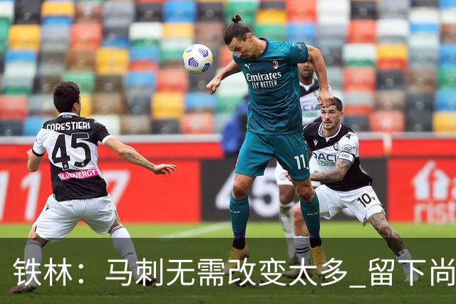 铁林：马刺无需改变太多 留下尚帕尼&找类似罗威的中锋代替科内特